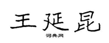 袁强王延昆楷书个性签名怎么写