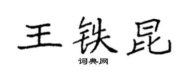 袁强王铁昆楷书个性签名怎么写