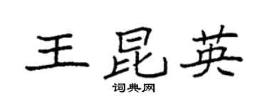 袁强王昆英楷书个性签名怎么写
