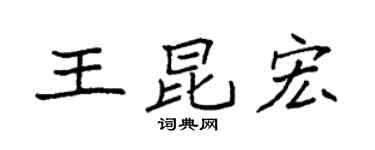 袁强王昆宏楷书个性签名怎么写