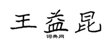 袁强王益昆楷书个性签名怎么写