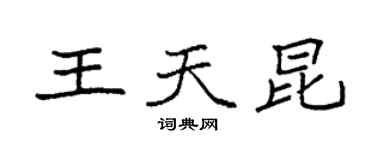 袁强王天昆楷书个性签名怎么写