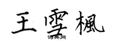 何伯昌王雪枫楷书个性签名怎么写