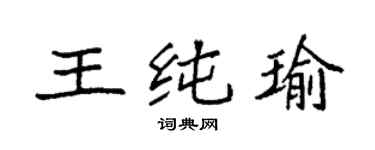 袁强王纯瑜楷书个性签名怎么写