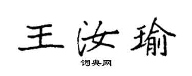 袁强王汝瑜楷书个性签名怎么写