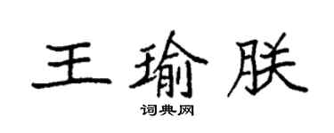 袁强王瑜朕楷书个性签名怎么写