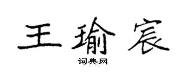 袁强王瑜宸楷书个性签名怎么写