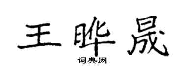 袁强王晔晟楷书个性签名怎么写