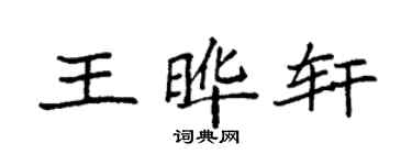 袁强王晔轩楷书个性签名怎么写