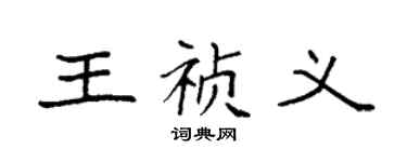 袁强王祯义楷书个性签名怎么写