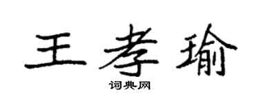 袁强王孝瑜楷书个性签名怎么写