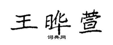袁强王晔萱楷书个性签名怎么写