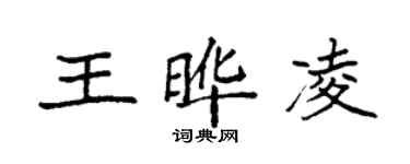 袁强王晔凌楷书个性签名怎么写
