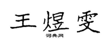 袁强王煜雯楷书个性签名怎么写