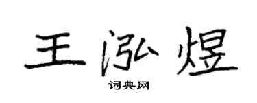袁强王泓煜楷书个性签名怎么写
