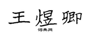 袁强王煜卿楷书个性签名怎么写