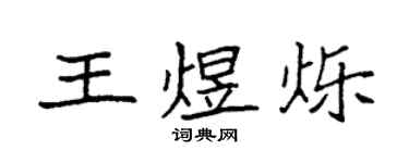 袁强王煜烁楷书个性签名怎么写