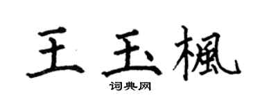 何伯昌王玉枫楷书个性签名怎么写