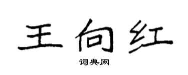 袁强王向红楷书个性签名怎么写