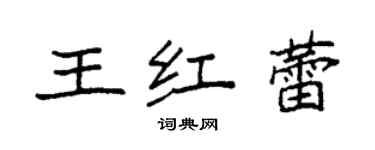 袁强王红蕾楷书个性签名怎么写