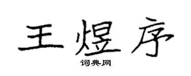 袁强王煜序楷书个性签名怎么写