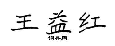 袁强王益红楷书个性签名怎么写