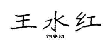 袁强王水红楷书个性签名怎么写