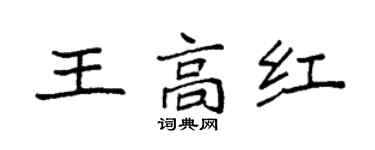 袁强王高红楷书个性签名怎么写