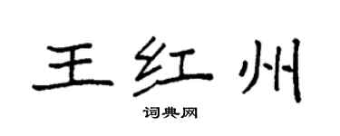 袁强王红州楷书个性签名怎么写