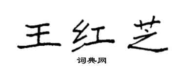 袁强王红芝楷书个性签名怎么写