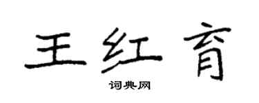 袁强王红育楷书个性签名怎么写
