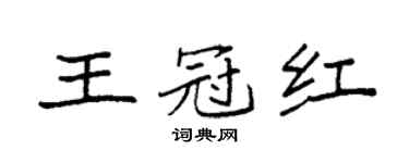 袁强王冠红楷书个性签名怎么写