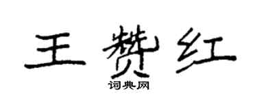 袁强王赞红楷书个性签名怎么写