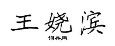 袁强王娆滨楷书个性签名怎么写
