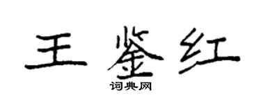 袁强王鉴红楷书个性签名怎么写