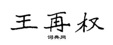 袁强王再权楷书个性签名怎么写
