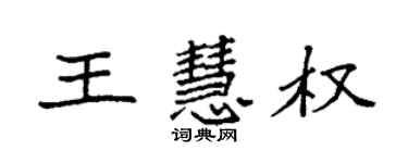 袁强王慧权楷书个性签名怎么写