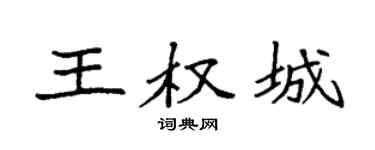 袁强王权城楷书个性签名怎么写