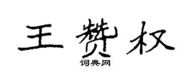 袁强王赞权楷书个性签名怎么写