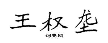 袁强王权垄楷书个性签名怎么写