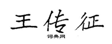 袁强王传征楷书个性签名怎么写