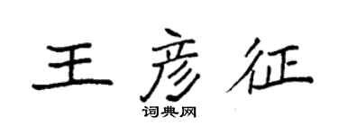 袁强王彦征楷书个性签名怎么写
