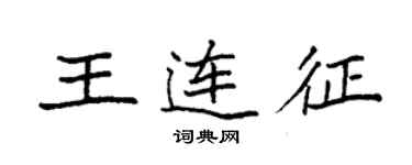 袁强王连征楷书个性签名怎么写
