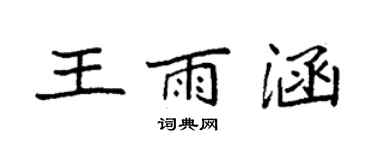 袁强王雨涵楷书个性签名怎么写