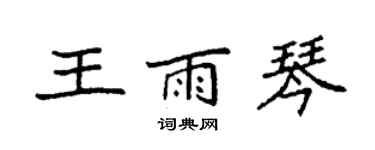 袁强王雨琴楷书个性签名怎么写