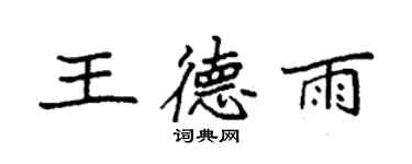 袁强王德雨楷书个性签名怎么写