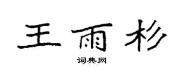 袁强王雨杉楷书个性签名怎么写