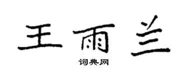 袁强王雨兰楷书个性签名怎么写