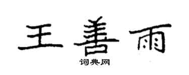袁强王善雨楷书个性签名怎么写