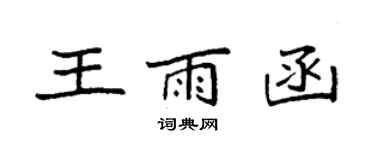 袁强王雨函楷书个性签名怎么写